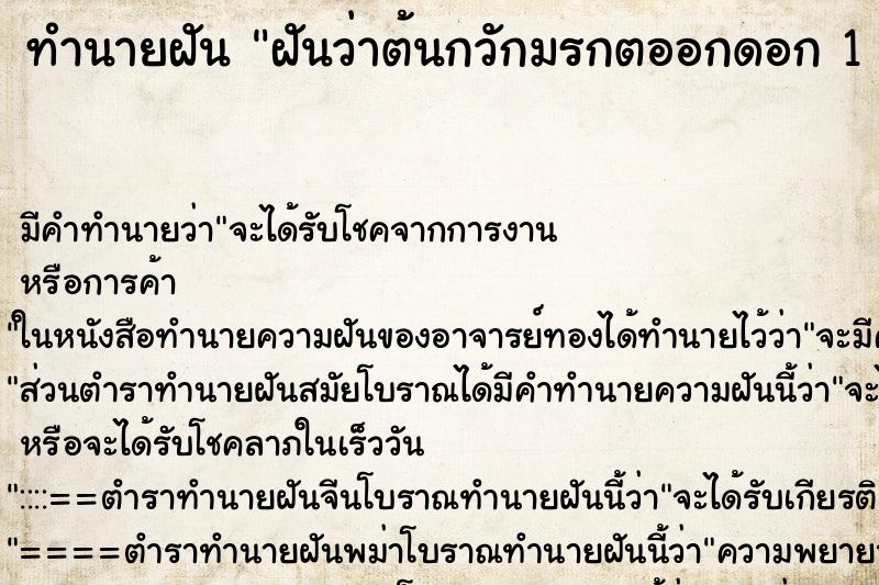 ทำนายฝัน ฝันว่าต้นกวักมรกตออกดอก 1 ดอก 
